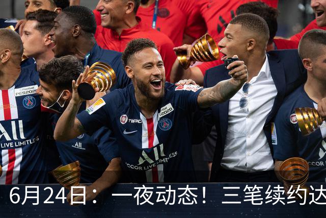 6月24日：一夜动态！三笔续约达成，湖人框定新目标，骑士又一人可交易