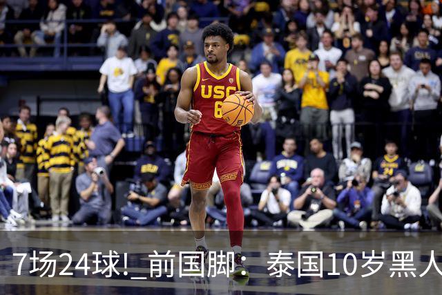 7场24球! 前国脚：泰国10岁黑人可能年龄造假，姚明10岁啥身形?