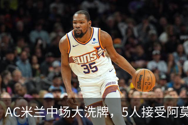 AC米兰中场大洗牌，5人接受阿莫林评估，霍伊别尔成目标