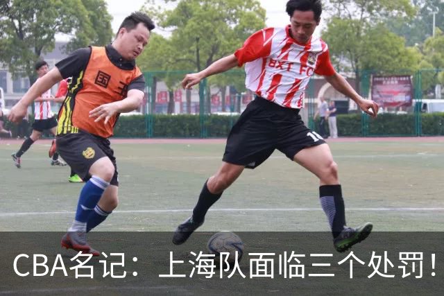 CBA名记：上海队面临三个处罚！