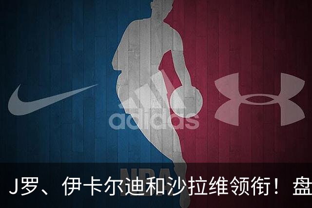 J罗、伊卡尔迪和沙拉维领衔！盘点14位正待业的足坛昔日巨星