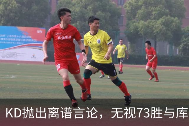 KD抛出离谱言论，无视73胜与库里全票 MVP，十年心结终究难以释怀