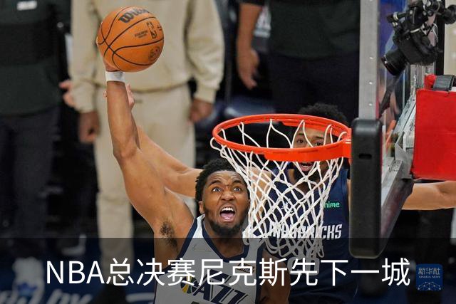 NBA总决赛尼克斯先下一城