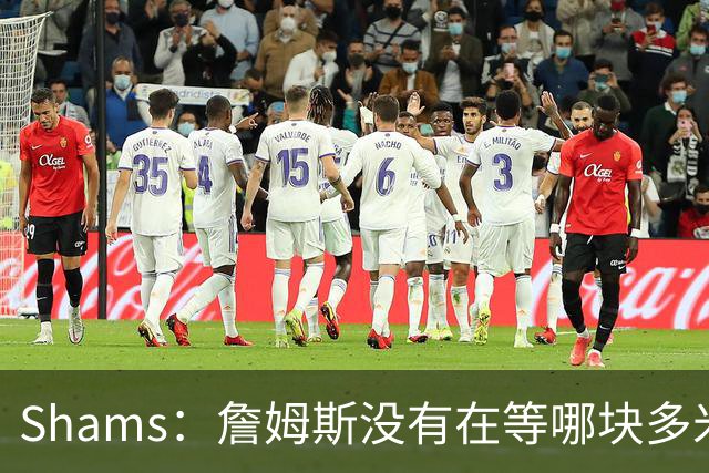 Shams：詹姆斯没有在等哪块多米诺骨牌倒下 也没在等浓眉交易发生