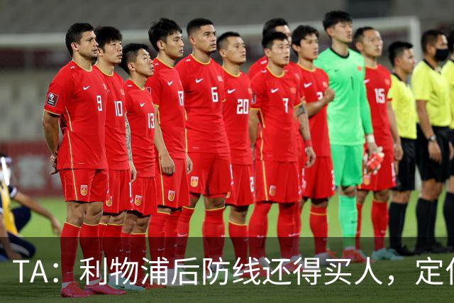 TA：利物浦后防线还得买人，定位球防守依旧是巨大短板