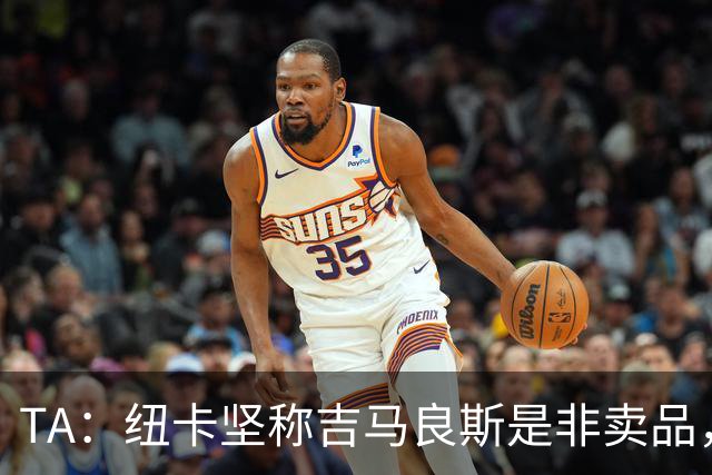 TA：纽卡坚称吉马良斯是非卖品，尚不清楚枪手是否会开出巨额报价