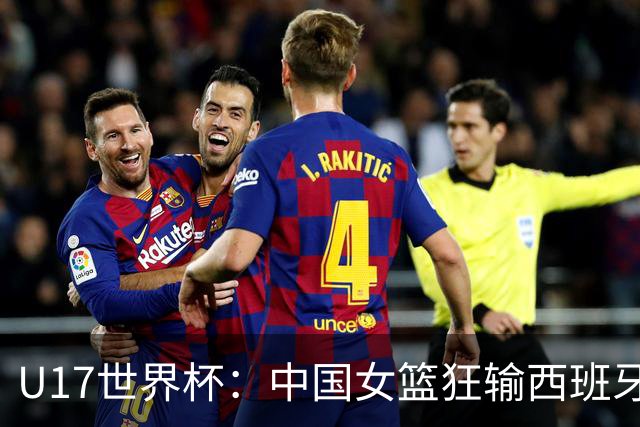 U17世界杯：中国女篮狂输西班牙36分 三分18中2+狂送27失误
